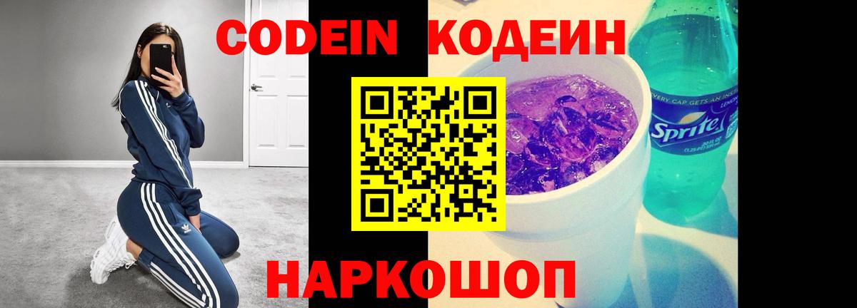 Codein Purple Drank  Вход с VPN  Петрозаводск  Кодеиновый сироп Lean напиток Lean (лин) 